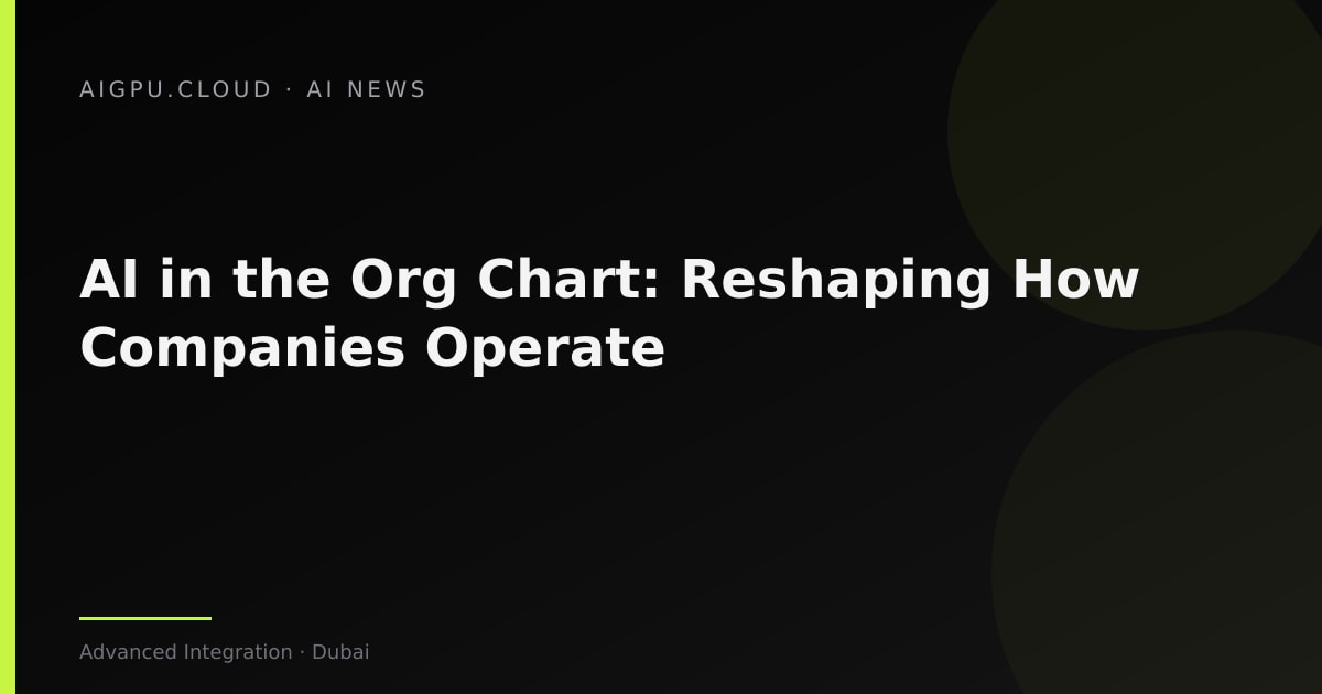 الذكاء الاصطناعي في الهيكل التنظيمي: إعادة تشكيل طريقة عمل الشركات